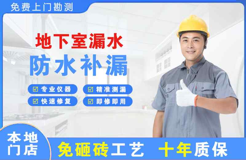 铁岭地下室漏水维修